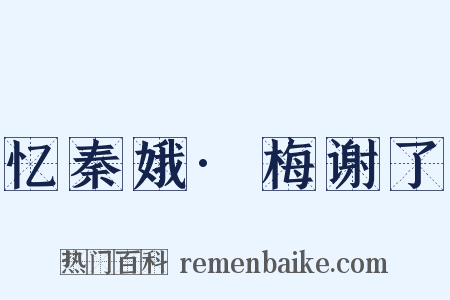 忆秦娥·梅谢了是什么意思的图片